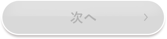 次へ