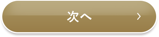 次へ