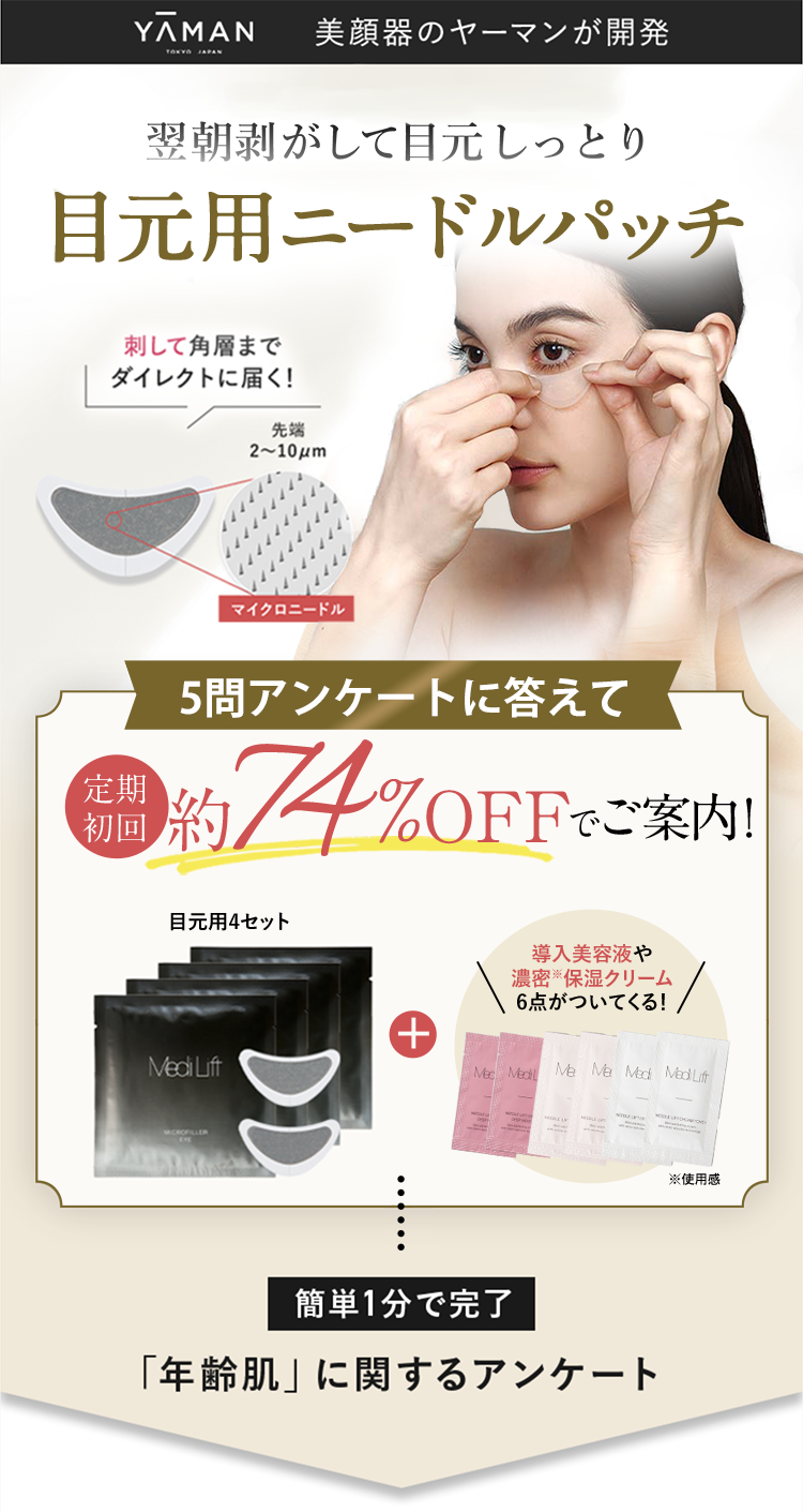 YA-MAN 美顔器のヤーマンが開発 翌朝剥がして目元しっとり 目元用ニードルパッチ　刺して角層までダイレクトに届く　5問アンケートに答えて 定期初回 約74％OFFでご案内　簡単1分で完了 「年齢肌」に関するアンケート