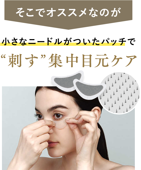 そこでオススメなのが 小さなニードルがついたパッチで刺す集中目元ケア