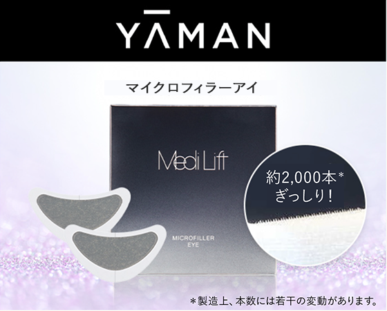 YA-MAN マイクロフィラーアイ 約2,000本*ぎっしり！※製造上、本数には若干の変動があります。