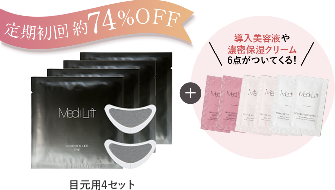 定期初回約74％OFF 導入美容液や濃密保湿クリーム6点がついてくる！ 口元用1セットお試し1回分