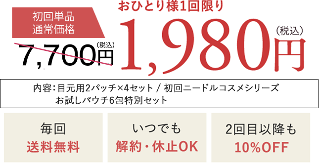 初回単品通常価格