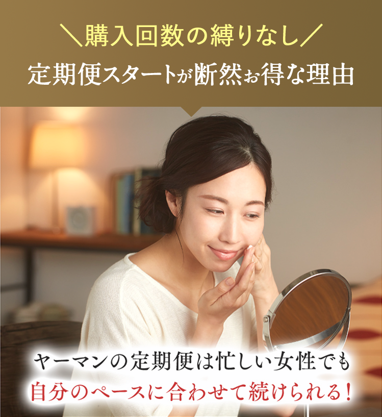 購入回数の縛りなし 定期便スタートが断然お得な理由　ヤーマンの定期便は忙しい女性でも自分のペースに合わせて続けられる！