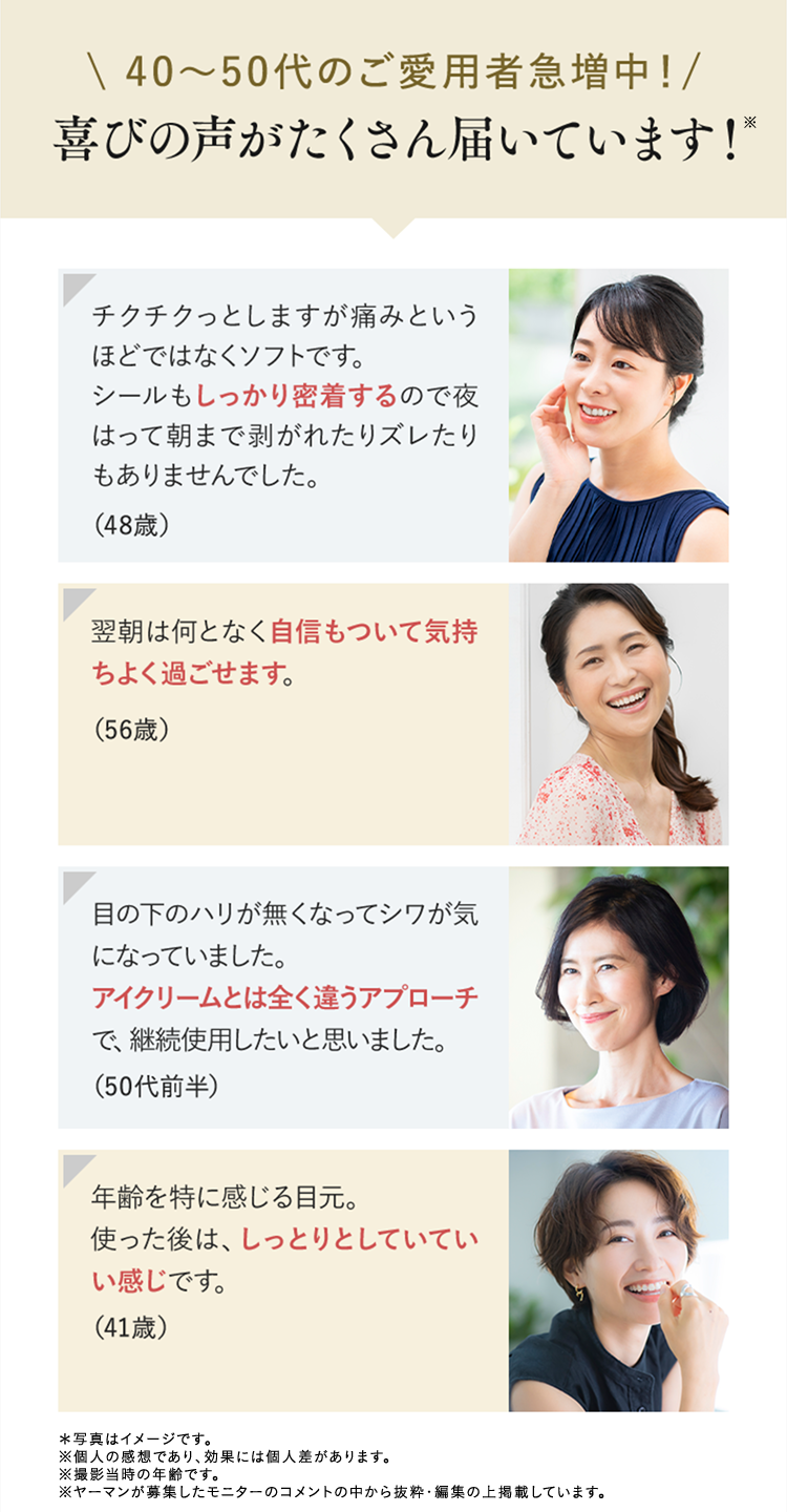 40〜50代のご愛用者急増中！ 喜びの声がたくさん届いています！