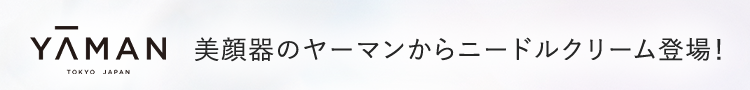 YAMAN 美顔器のヤーマンからニードルクリーム登場！