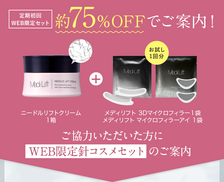 定期初回WEB限定セット約75%OFFでご案内！ご協力いただいた方にWEB限定針コスメセットのご案内